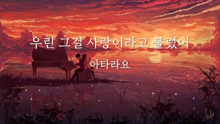 우린 그걸 사랑이라고 불렀어 - 아타라요 [가사/발음/한글/번역]