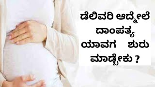 ಡೆಲಿವರಿ ಆದ್ಮೇಲೆ ದಾಂಪತ್ಯ ಯಾವಗ ಶುರು ಮಾಡ್ಬೇಕು ?