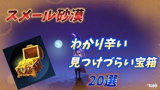 【原神】ver3.1スメール砂漠「見つけづらい宝箱、取りづらい宝箱20選」