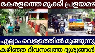 കേരളത്തെ വെള്ളത്തിൽ മുക്കി ജലപ്രളയം എല്ലാം മുങ്ങുന്നു വീഡിയോ  കഴിഞ്ഞദിവസത്തെ മഴയിൽ ലഭിച്ച ദൃശ്യങ്ങൾ