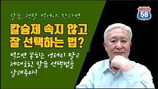 [제4화] 좋은 칼슘의 조건 - 제대로 모르면 쓰레기를 먹게된다!