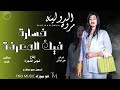 خسارة فيك المعرفة مروه الدوليه اغاني سودانية sudan music 2024