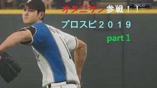 プロスピ２０１９テスト投稿大谷翔平を観戦してみた！！