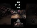 【dbd】チートを使う事しか考えていない愚か者たちに天罰を【ps5】 dbd デッドバイデイライト チーター