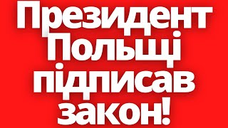 Президент Польщі підписав важливий для українців закон!