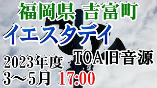 福岡県 築上郡 吉富町 防災無線 2023年度 3～5月 17：00 イェスタイデイ（TOA旧音源）