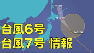 【台風６号・７号】最新情報　20160814 16時更新 ウェザーニュース