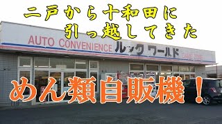 本州最北のレトロ自販機！ルックワールド【青森県十和田市】故障からの復活は？二戸から引っ越してきためん類自販機！店舗裏に眠る幻のカップライス自販機！