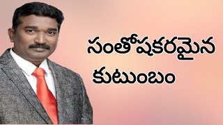 సంతోషకరమైన కుటుంబం part 1