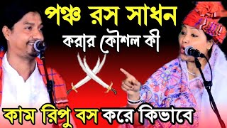 কাম রিপু বস করার মন্ত্র কী | পঞ্চ রস সাধন করতে হয় কিভাবে | ইয়ামিন সরকার ও জুলিয়া সরকার | Pala gaan