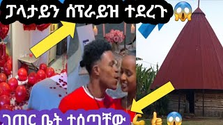 #አብርሽ  እና ሩታ ገራሚ ቤት ተሰጣቸው ገጠር😱😱💪💕#ኤርትራውያን #የተቢ #abአብርሽ #ሊያሾዉ #ፍቅር