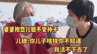 婆婆哭诉儿媳抛弃孙子，儿媳 -你儿子啥样你不知道啊，我还能活吗