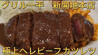 【グリル一平】新開地本店　神戸グルメ洋食屋No.1の極上ヘレビーフカツレツ