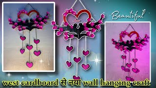 बेकार पड़े cardboard से नया wall hanging/wall hanging craft/bird wall hanging/craft/cardboard craft😀