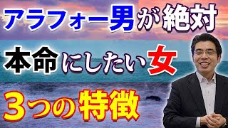 アラフォー男が絶対本命にしたい女の、３つの特徴。アラフォー男性が付き合いたい女とは。