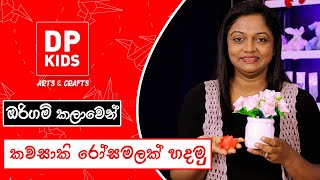 ඔරිගමි කලාවෙන් කවසාකි රෝස මලක් හදමු | Let's make a Kawasaki Rose Flower - DP KIDS CRAFTS (Video 89)