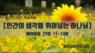 20231029   주일 2부예배     인간의 생각을 뛰어넘는 하나님    렘 29:11-13