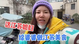 这四川婆婆生病没食欲，儿媳妇给婆婆做江苏美食没想到婆婆不领情