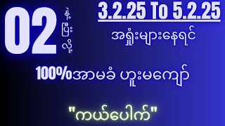 2d( 3.2.25 to 5.2.25 ) 1နဲ့8 ကြောင့်ရှုံးနေရင် ဒါနဲ့ပြန်ယူ...