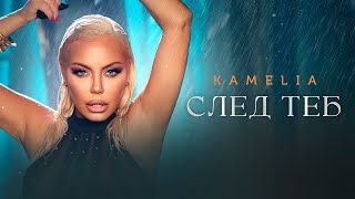 KAMELIA - SLED TEB / КАМЕЛИЯ - СЛЕД ТЕБ [OFFICIAL 4K VIDEO] 2024