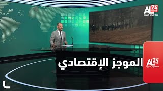 الموجز الاقتصادي