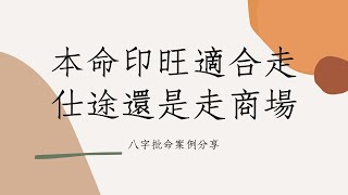 《八字批命實例1819堂》本命印旺適合走仕途還是走商場(陝西) |蔡添逸八字命理 |八字教學 |學八字| 紫微斗數八字命理風水