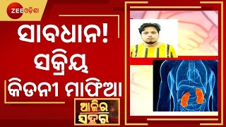 Kidney racket busted in Bhubaneswar | ରାଜଧାନୀରେ ମାତିଛନ୍ତି Kidney ମାଫିଆ । Ajira Sahara । Todays News