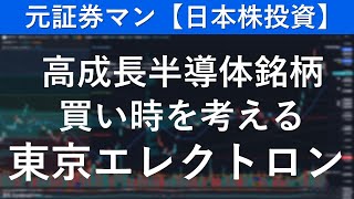 東京エレクトロン（8035）　元証券マン【日本株投資】