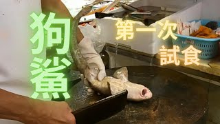 第一次試食狗鯊（條紋斑竹鯊）,此品種不在IUCN瀕危名單中,非常普遍,一魚2味,食完就知點解香港冇乜人食😅fish cutting香港海鮮~社長遊街市(Hong Kong Seafood Market