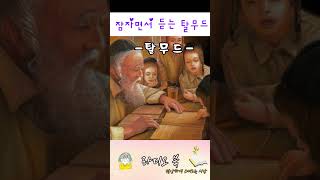 잠이 솔솔오는 인생의 지혜 |  머리맡에 두고 싶은 탈무드 잠언집 | #오디오북 #낭독 #책읽어주는여자 #잠언#좋은글 #꿀잠 #탈무드