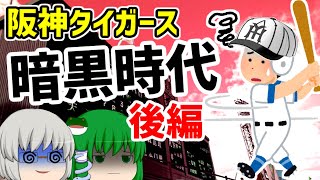 どうしてこんなに打てないの？阪神タイガース暗黒時代 後編　【ゆっくり解説】