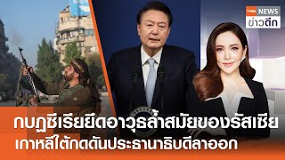 LIVE : TNN ข่าวดึก 4 ธ.ค. 67