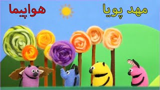 مهد پویا - هواپیما