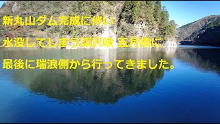 walking : 40年前の景勝地 深沢峡の今　五月橋、茶屋いさまつ跡、船着き場　2021.11.28