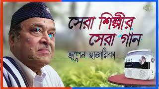 সেরা শিল্পীর সেরা গান   ভূপেন হাজারিকা ｜ আমি এক যাযাবর ｜ বিস্তীর্ণ দুপারের ｜ সাগর সঙ্গমে ｜ বাংলা