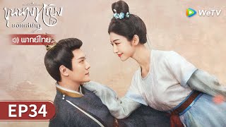 ซีรีส์จีน | ขุนนางหญิงยอดเสน่หา (The Legend of Zhuohua) พากย์ไทย | EP.34 Full HD | WeTV