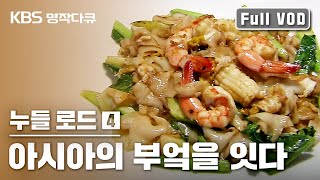 [KBS명작다큐] 누들로드 4편 ｜아시아의 부엌을 잇다 #Noodle road🍜