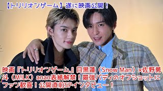 映画『トリリオンゲーム』目黒蓮（Snow Man）×佐野勇斗（M!LK）anan表紙解禁！最強バディのオフショットにファン歓喜！公開直前SPインタビュー！