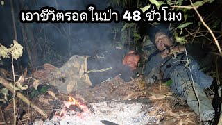 เอาชีวิตรอดในป่า 48 ชั่วโมงโดยไม่มีอะไร เป็นเรื่องชิวๆสำหรับพวกผม.![ອາຄານ້ອຍ]