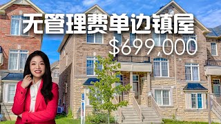 【 多伦多看房VLOG#12】298 Delray Dr | 无管理费单边镇屋叫价$699,000 | Greensborough社区