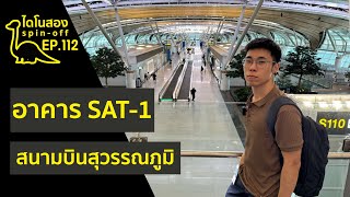 พาชม ! SAT-1 อาคารใหม่ สนามบินสุวรรณภูมิ - ไดโนสอง - EP.112