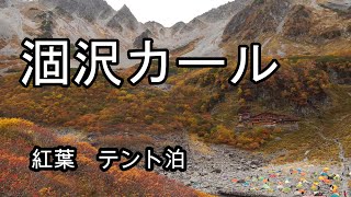 [Autumn leaves] Stay in a tent at Karasawa Cirque and walk around Kamikochi．【Japan tourism】