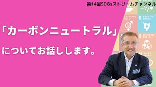 第14回SDGsストリームチャンネル　カーボンニュートラルについて