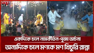 মনোহর গোস্বামীর আশ্রমে ভক্তের ঢল, ভারত থেকেও এসেছেন ভক্তরা | Barishal | Manohar Goswami Sevashram