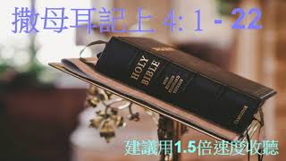 撒母耳記上4:1-22