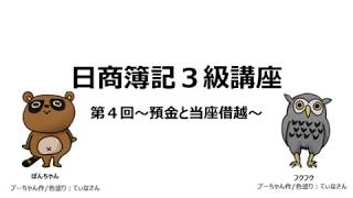 初心者のための日商簿記3級入門講座、第４回、預金と当座借越