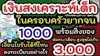 เช็กสิทธิ เงินสงเคราะห์เด็กในครอบครัวยากจน 1000บาท พร้อมสิ่งของสูงสุด 3,000 บาท ลงทะเบียนที่ไหน!!