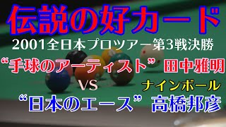 【世紀の名勝負】2001年全日本プロツアー第3戦 決勝 田中雅明vs高橋邦彦 ビリヤード