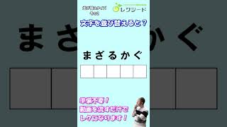 #short【毎日介護レク】脳トレ並び替えクイズ　その2【認知症予防】#shorts