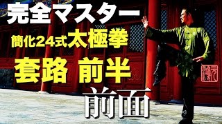 完全マスター簡化24式太極拳 套路 前半 解説あり＜前面＞中村元鴻